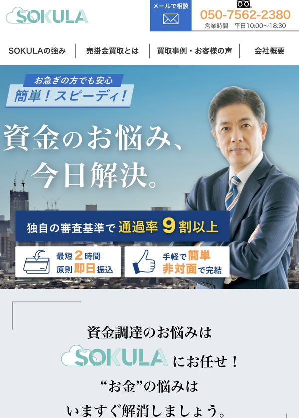 【SOKULA-ソクラ-】おすすめファクタリング会社で即日資金調達！