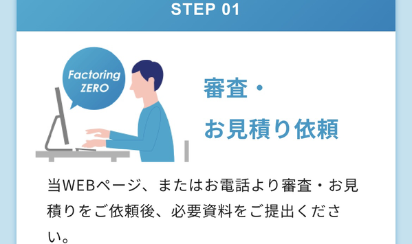 STEP1 審査・お見積り依頼