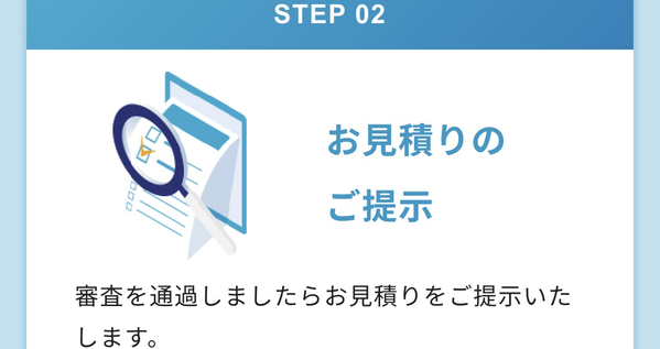 STEP2 お見積りのご提示
