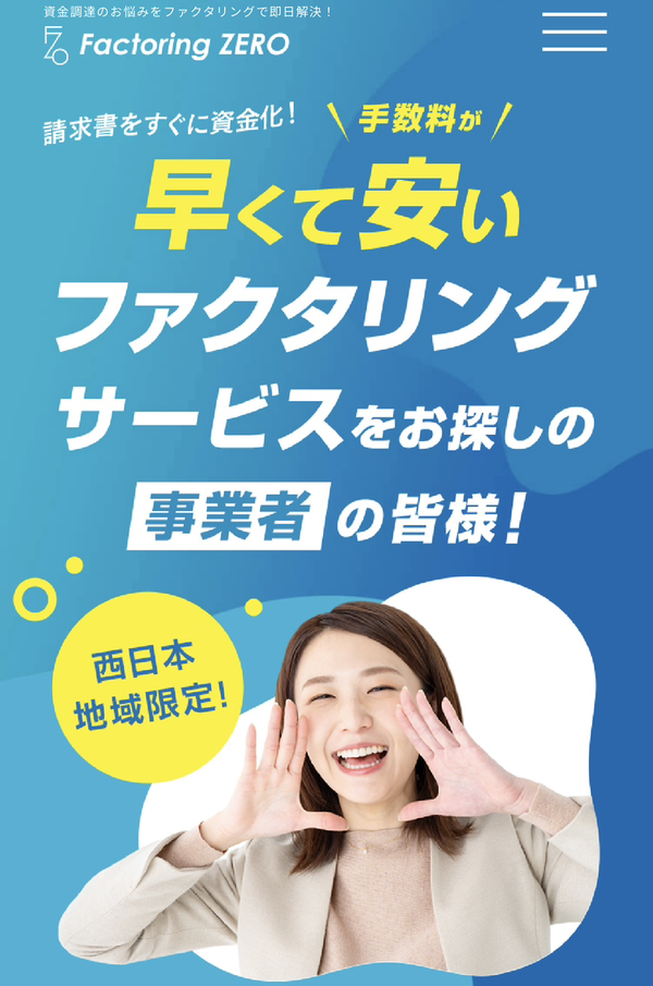 【Factoring ZERO-ファクタリングゼロ-】おすすめファクタリング会社で即日資金調達！