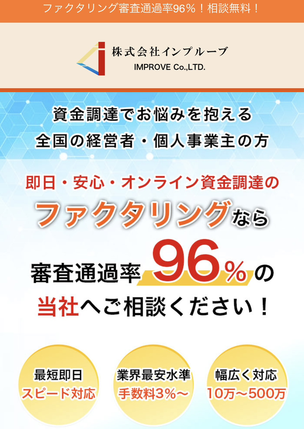 【インプルーブ】おすすめファクタリング会社で即日資金調達！