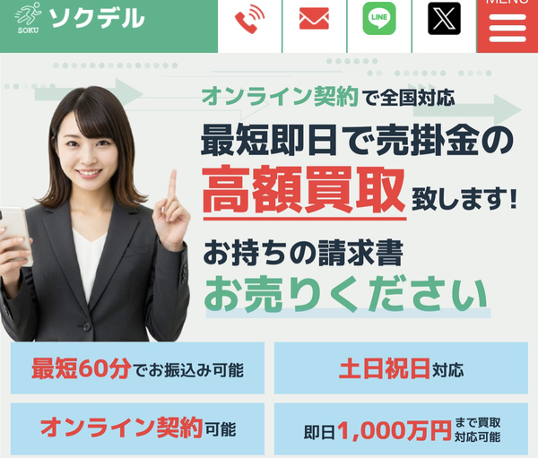 【ソクデル】おすすめファクタリング会社で即日資金調達！