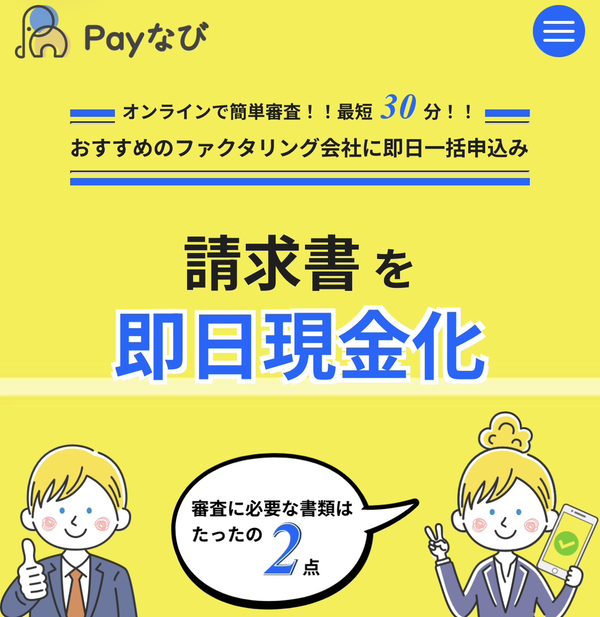 Payなびとは？ファクタリング一括審査サービスの仕組み・評判・メリットを徹底解説【2025年最新版】