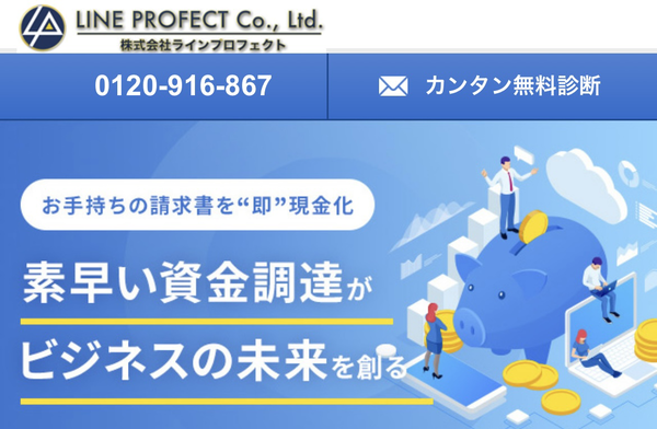 ラインプロフェクト ファクタリングとは？評判・手数料・仕組みを徹底解説【2025年最新版】