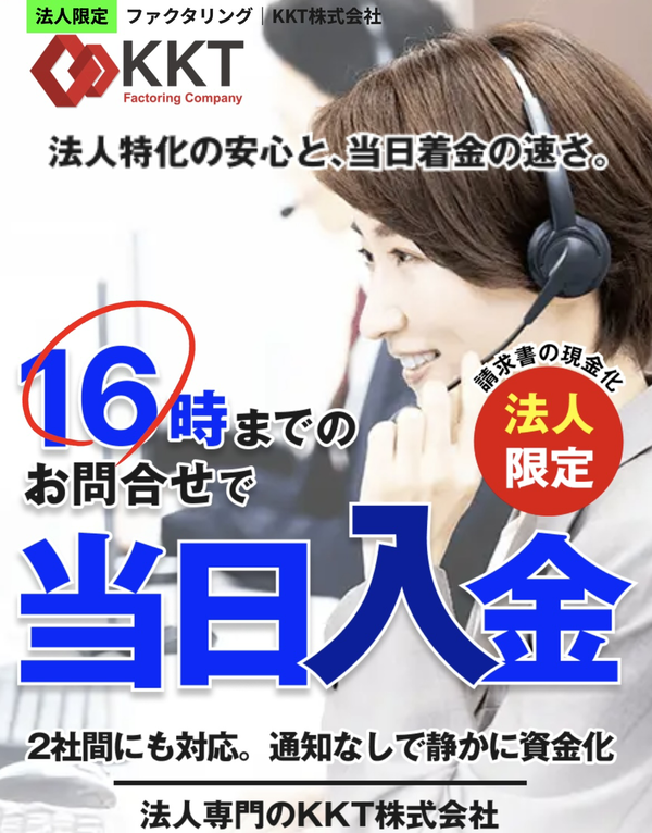 KKTファクタリングとは？仕組み・特徴・評判を徹底解説【最新2025】
