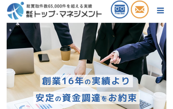トップマネジメント ファクタリングの評判・手数料・審査を徹底解説 即日資金調達は可能？