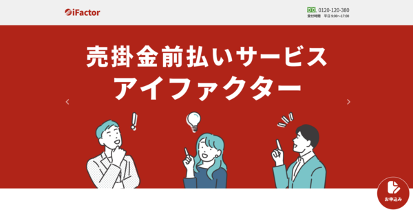 【アイファクター】おすすめファクタリング会社で即日資金調達！
