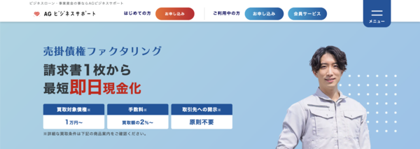 【AGビジネスサポート】おすすめファクタリング会社で即日資金調達！