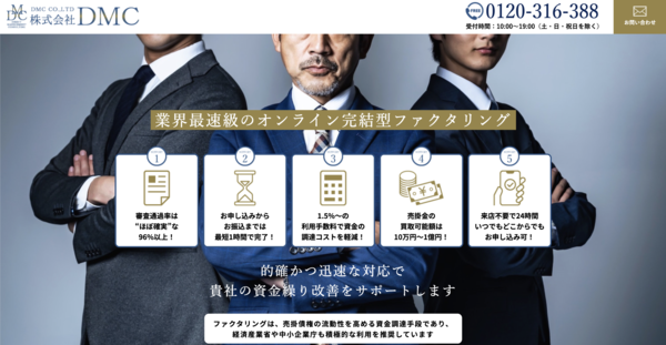 【株式会社DMC】おすすめファクタリング会社で即日資金調達！
