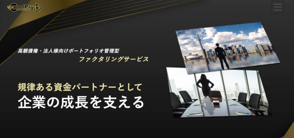 クールペイプロ(CoolPay)とは?ファクタリング 手数料・評判を徹底解説 最新版