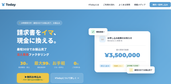 【￥Today(エントゥデイ)】おすすめファクタリングで即日資金調達！