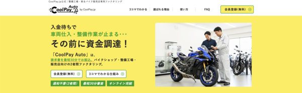 【クールペイオート-CoolPay Auto-】おすすめファクタリング会社で即日資金調達!