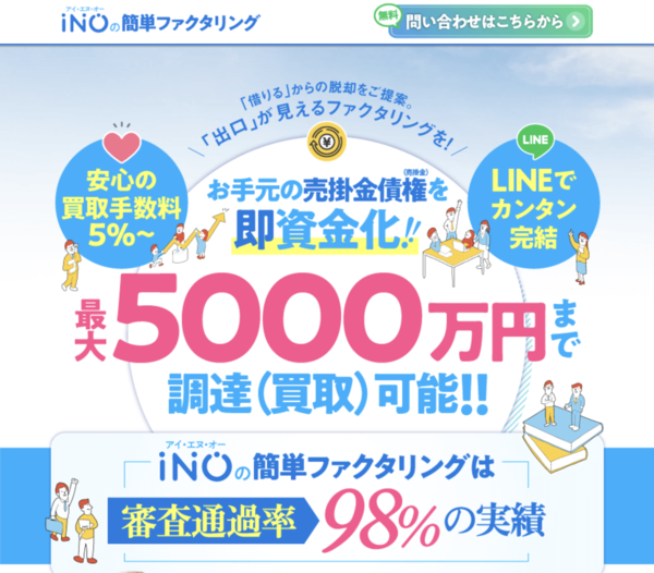 【INOの簡単ファクタリング】おすすめファクタリング会社で即日資金調達!